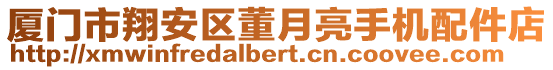 廈門市翔安區(qū)董月亮手機(jī)配件店