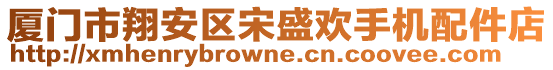 廈門市翔安區(qū)宋盛歡手機(jī)配件店