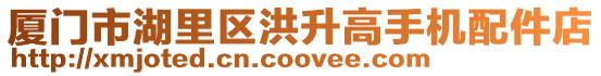 廈門(mén)市湖里區(qū)洪升高手機(jī)配件店