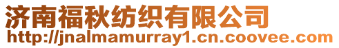 濟(jì)南福秋紡織有限公司