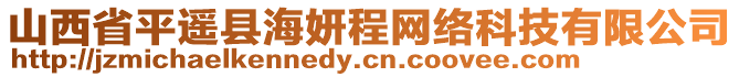 山西省平遙縣海妍程網(wǎng)絡(luò)科技有限公司