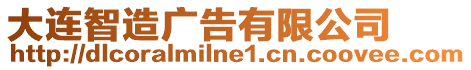 大連智造廣告有限公司