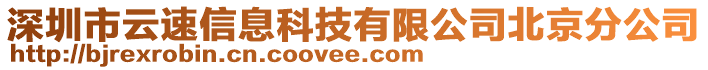 深圳市云速信息科技有限公司北京分公司