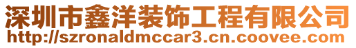 深圳市鑫洋裝飾工程有限公司