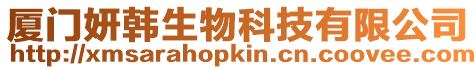 廈門妍韓生物科技有限公司
