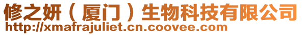 修之妍(廈門)生物科技有限公司