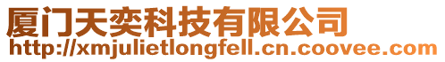 廈門天奕科技有限公司