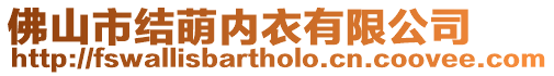 佛山市結(jié)萌內(nèi)衣有限公司