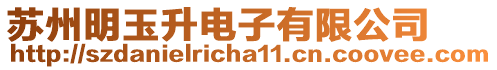 蘇州明玉升電子有限公司