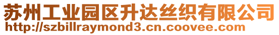 蘇州工業(yè)園區(qū)升達絲織有限公司