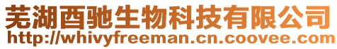 蕪湖酉馳生物科技有限公司