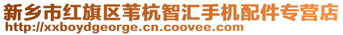 新鄉(xiāng)市紅旗區(qū)葦杭智匯手機(jī)配件專營店