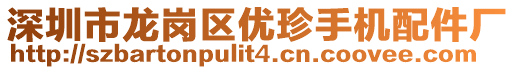 深圳市龍崗區(qū)優(yōu)珍手機配件廠