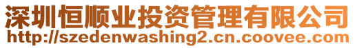 深圳恒順業(yè)投資管理有限公司