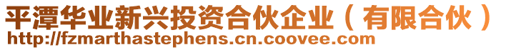 平潭華業(yè)新興投資合伙企業(yè)（有限合伙）