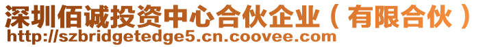 深圳佰誠投資中心合伙企業(yè)（有限合伙）