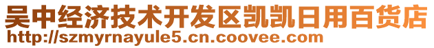 吳中經(jīng)濟技術開發(fā)區(qū)凱凱日用百貨店