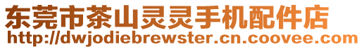 東莞市茶山靈靈手機(jī)配件店