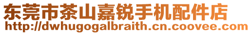 東莞市茶山嘉銳手機(jī)配件店