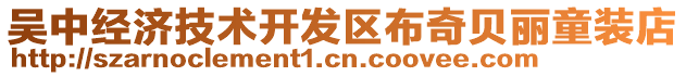 吳中經(jīng)濟技術開發(fā)區(qū)布奇貝麗童裝店