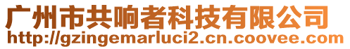 廣州市共響者科技有限公司