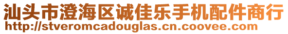 汕頭市澄海區(qū)誠(chéng)佳樂(lè)手機(jī)配件商行