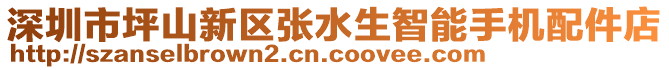 深圳市坪山新區(qū)張水生智能手機(jī)配件店