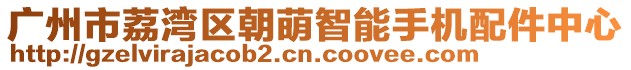 廣州市荔灣區(qū)朝萌智能手機(jī)配件中心