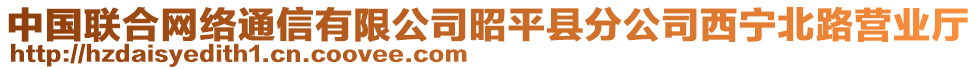 中國(guó)聯(lián)合網(wǎng)絡(luò)通信有限公司昭平縣分公司西寧北路營(yíng)業(yè)廳