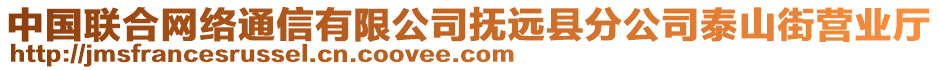 中國聯(lián)合網(wǎng)絡(luò)通信有限公司撫遠(yuǎn)縣分公司泰山街營業(yè)廳