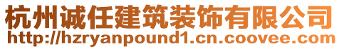 杭州誠任建筑裝飾有限公司