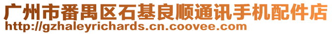 廣州市番禺區(qū)石基良順通訊手機配件店