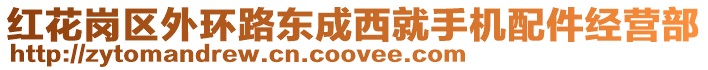 紅花崗區(qū)外環(huán)路東成西就手機(jī)配件經(jīng)營(yíng)部