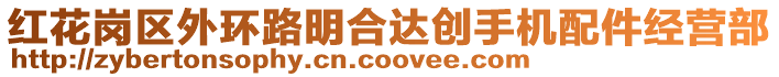 紅花崗區(qū)外環(huán)路明合達(dá)創(chuàng)手機(jī)配件經(jīng)營(yíng)部