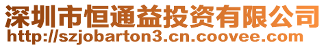 深圳市恒通益投資有限公司