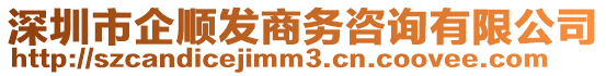 深圳市企順發(fā)商務(wù)咨詢(xún)有限公司