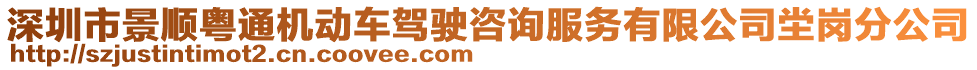 深圳市景順粵通機動車駕駛咨詢服務(wù)有限公司坣崗分公司