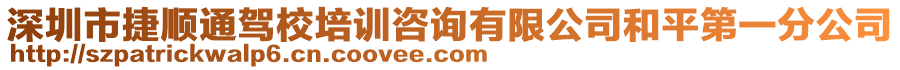 深圳市捷順通駕校培訓(xùn)咨詢有限公司和平第一分公司