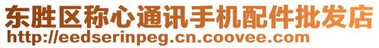 東勝區(qū)稱(chēng)心通訊手機(jī)配件批發(fā)店