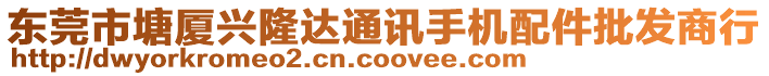 東莞市塘廈興隆達(dá)通訊手機(jī)配件批發(fā)商行