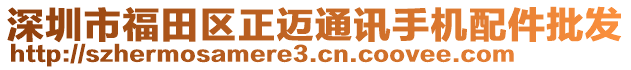 深圳市福田區(qū)正邁通訊手機(jī)配件批發(fā)