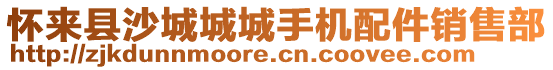 懷來縣沙城城城手機配件銷售部