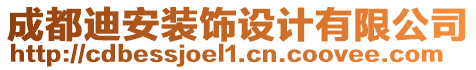 成都迪安裝飾設(shè)計(jì)有限公司