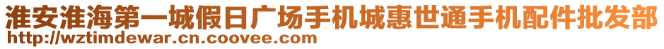 淮安淮海第一城假日廣場手機城惠世通手機配件批發(fā)部