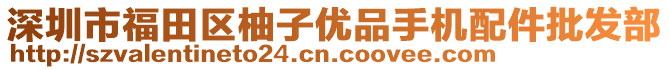 深圳市福田區(qū)柚子優(yōu)品手機(jī)配件批發(fā)部