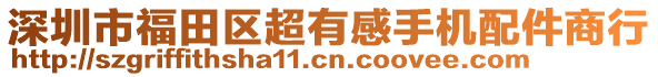 深圳市福田區(qū)超有感手機(jī)配件商行