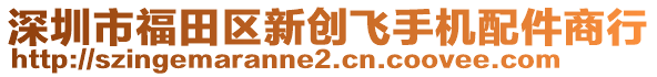 深圳市福田區(qū)新創(chuàng)飛手機(jī)配件商行