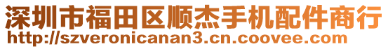 深圳市福田區(qū)順杰手機(jī)配件商行