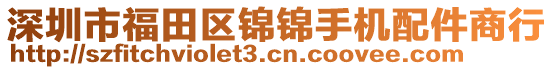 深圳市福田區(qū)錦錦手機配件商行