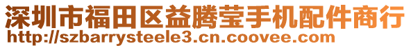 深圳市福田區(qū)益騰瑩手機(jī)配件商行